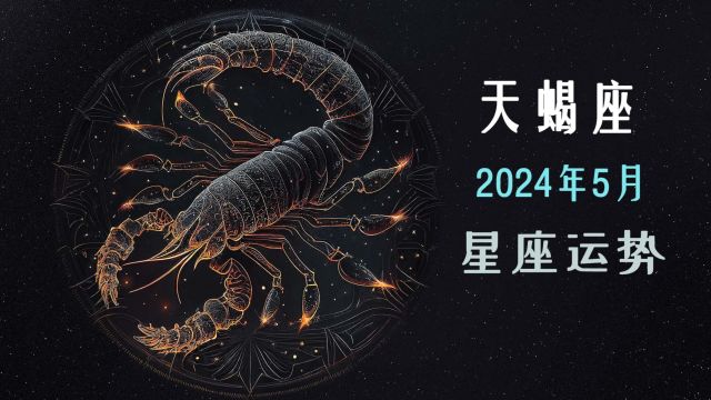 2024年5月天蝎座运势解读:合作带来新机遇