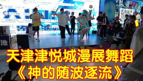 天津津悦城漫展舞蹈《神的随波逐流》