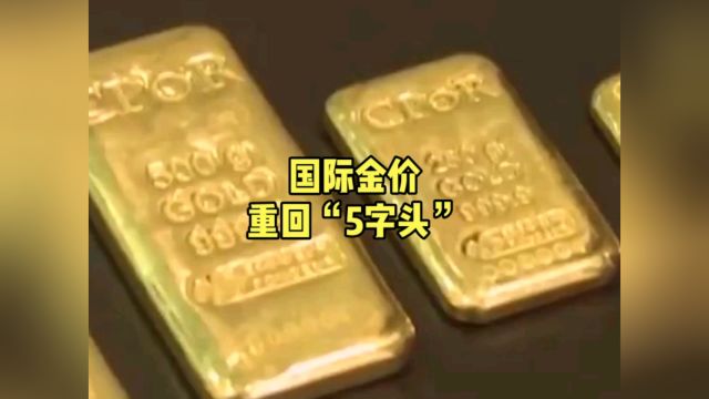 国际金价重回“5字头”