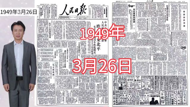 1949年3月26日人民日报主要内容