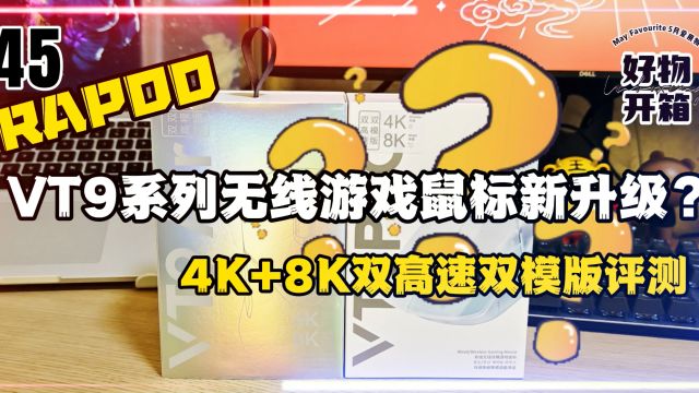 科技机客行:雷柏VT9系列轻量化无线游戏鼠标新升级?4K+8K双高速双模版评测