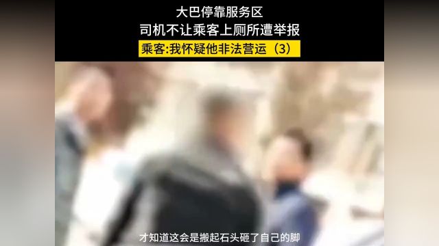 大巴停靠服务区,司机不让乘客上厕所遭举报,乘客我怀疑他非法营运#大巴车#回家#非法营运#万万想不到 3