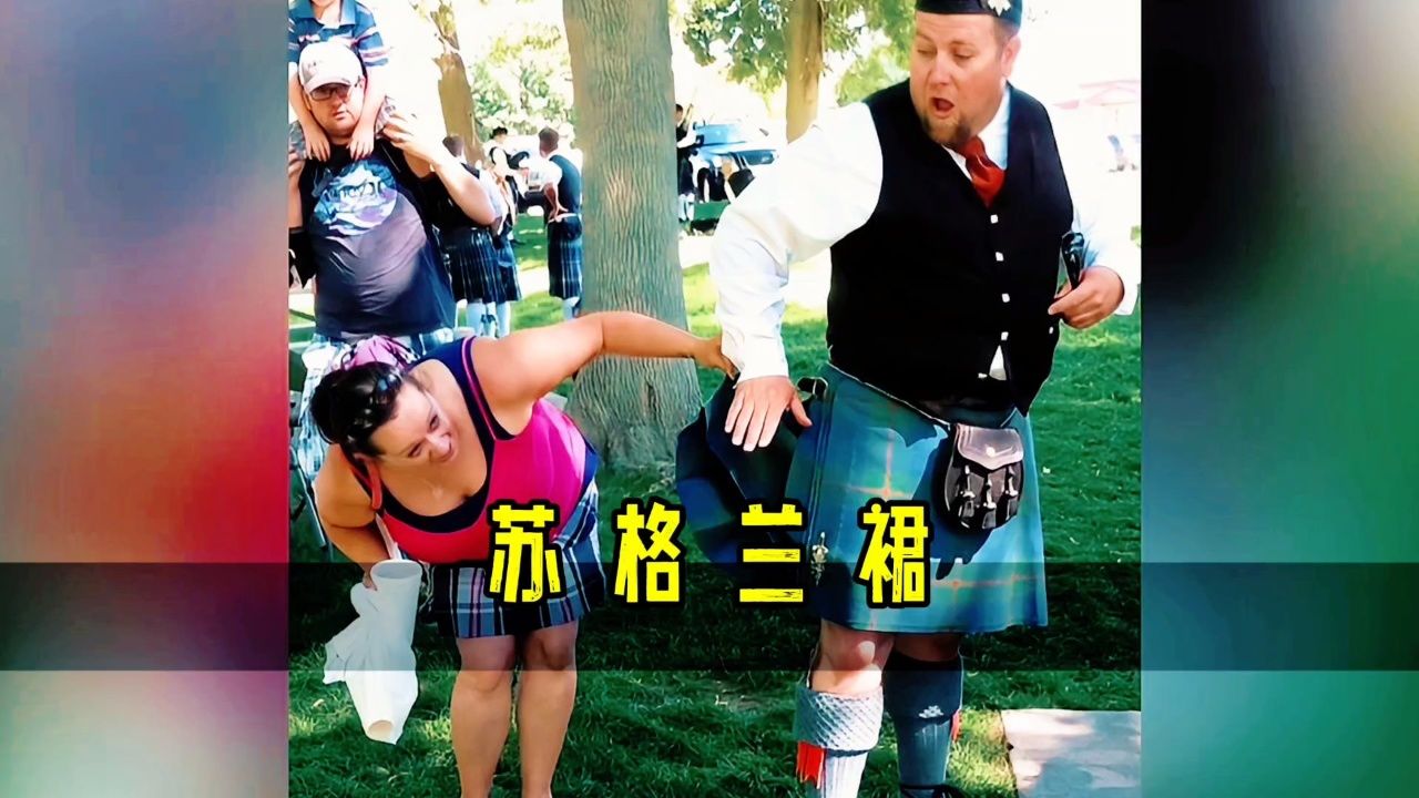 为什么苏格兰男人穿裙子,就不能穿内裤?