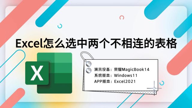 Excel怎么选中两个不相连的表格