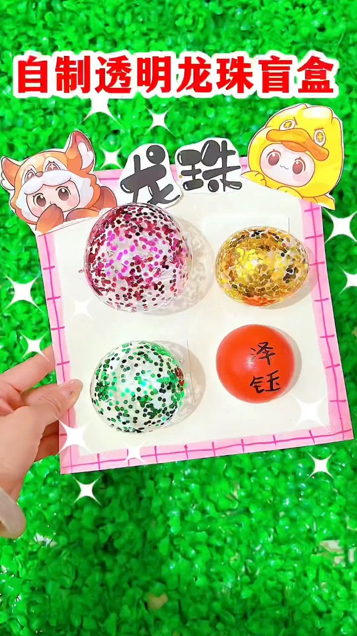 自制龙珠盲盒捏捏乐