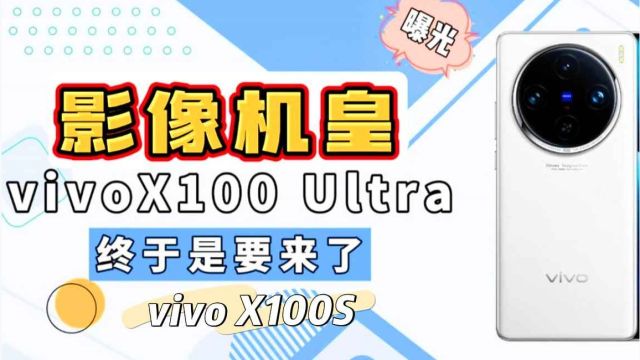 vivo x100ultra/x100s配置参数提前看!