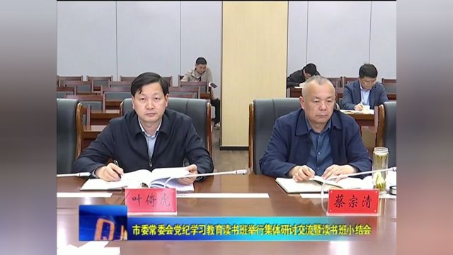 市委常委会党纪学习教育读书班举行集体研讨交流暨读书班小结会