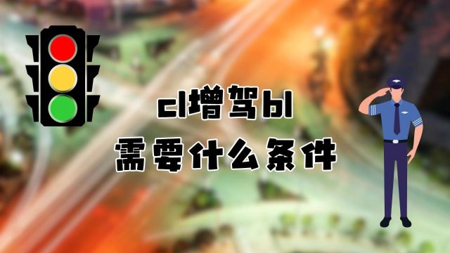 c1增驾b1需要什么条件?这里有答案