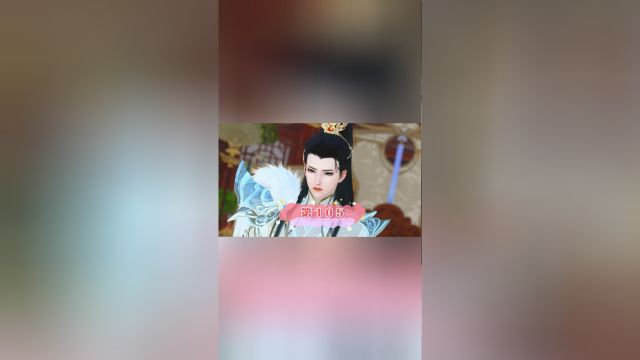 医妃第105集