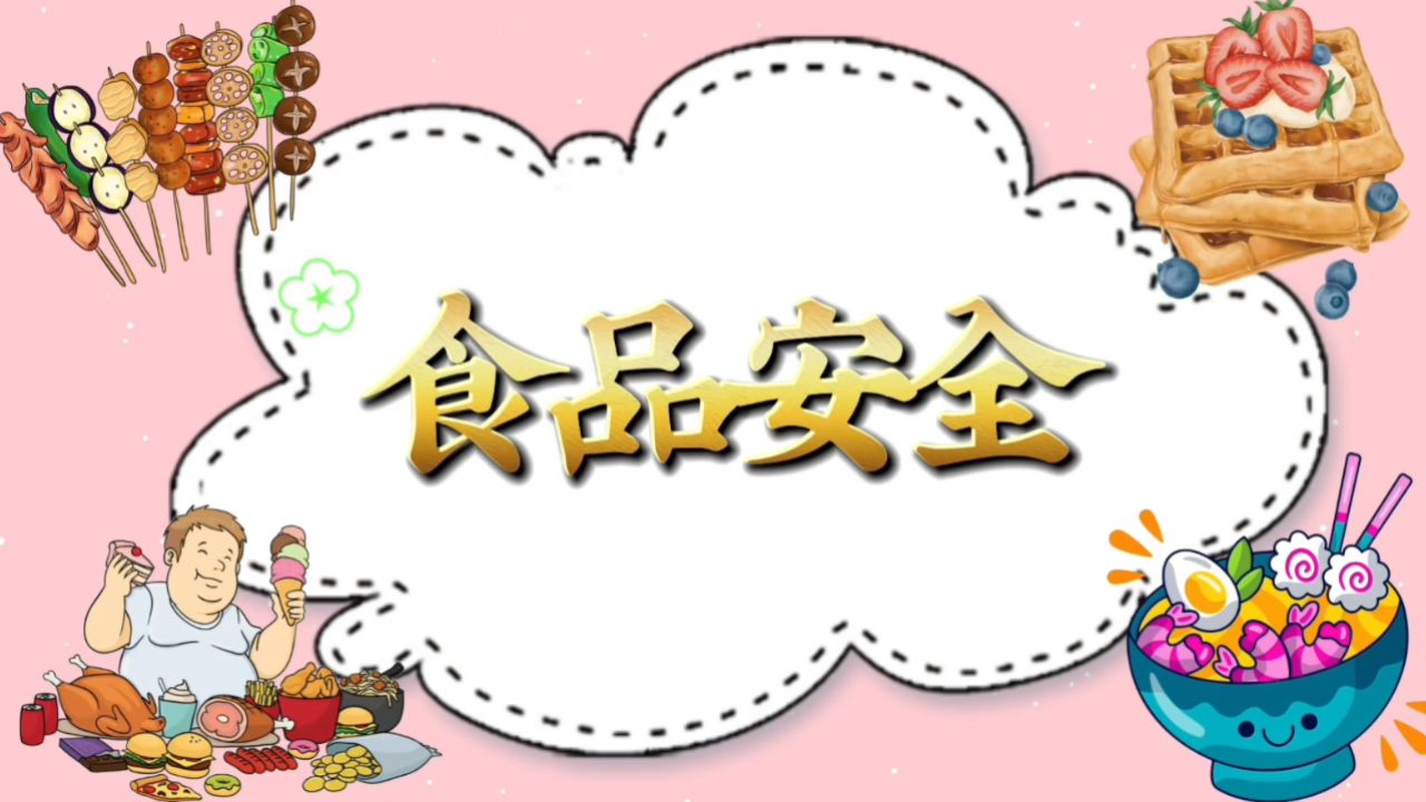 食品安全宣传宣传