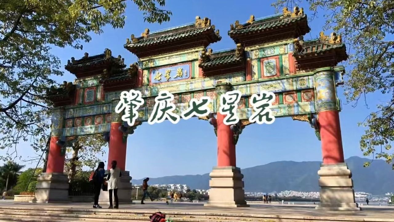旅游纪实:美丽中国广东行——肇庆七星岩"七座石灰岩峰状如北斗七星