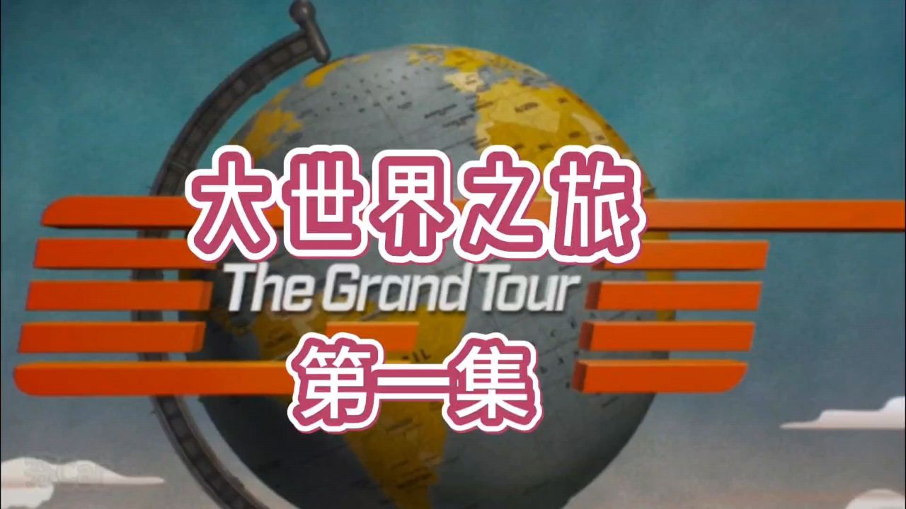 大世界之旅 (2026) S01E05