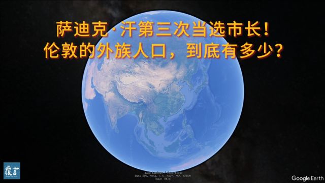 萨迪克ⷦ𑗧쬤𘉦졥𝓩€‰市长!伦敦的外族人口,到底有多少?