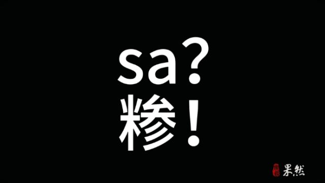 自驾临沂花絮:品尝傅庄糁,但你知道临沂“糁”的由来吗?