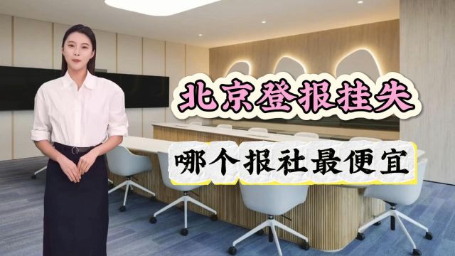 北京登报挂失哪个报社最便宜?