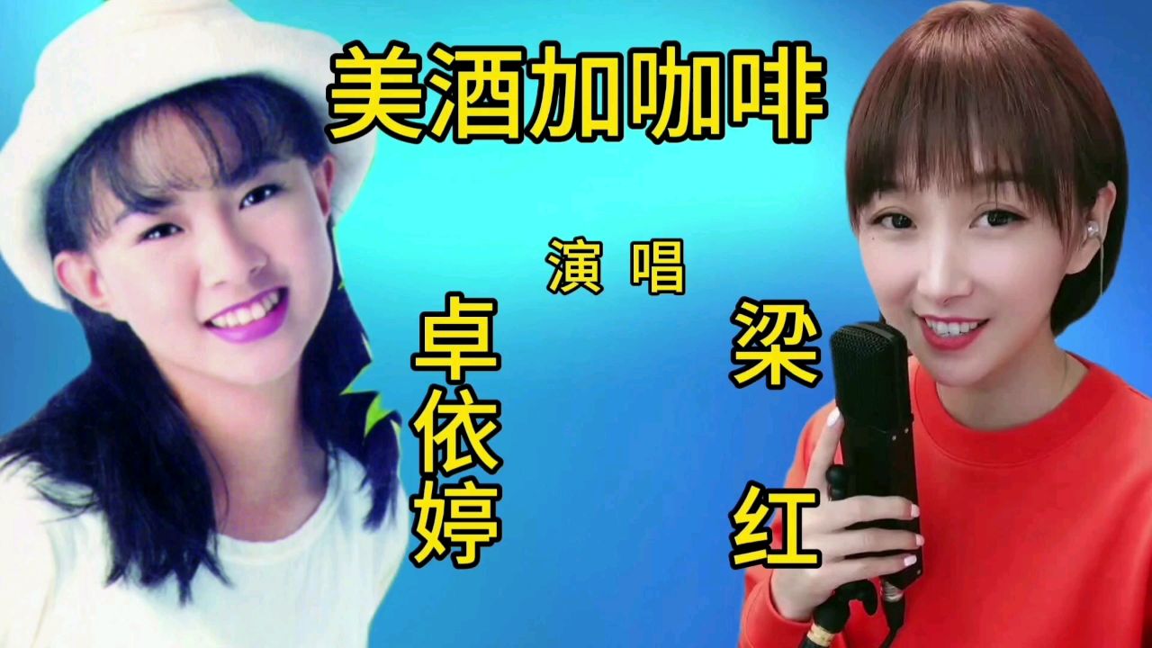 卓依婷和梁红同唱一首经典歌曲《美酒加咖啡》谁更胜一筹?