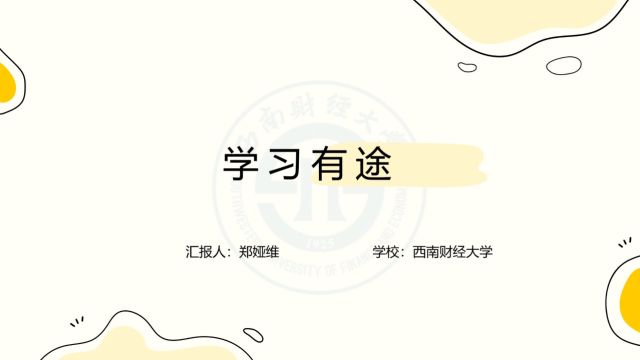 西南财经大学爱心云支教系列微课第二期(6)