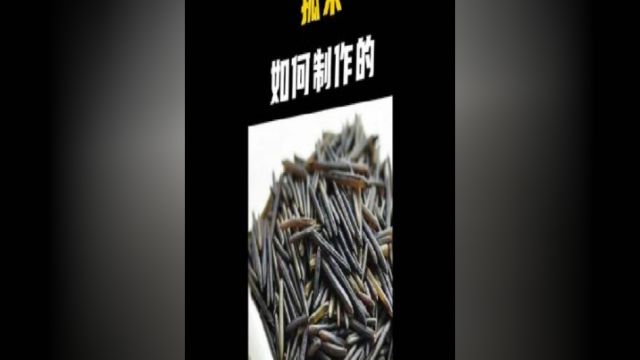 北美的这种野米吃前要脚踩,不踩做出来的饭还不香