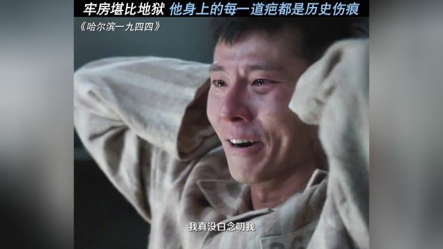 进了这个牢房,就是人间炼狱,谁也逃不掉蒋奇明田小江秦昊哈尔滨一九四四哈尔滨一九四四硬控我