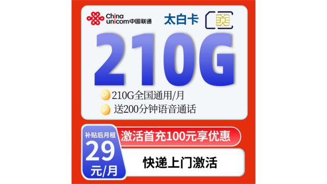 节省大神也疯狂:流量套餐的挑战赛联通太白卡29元210G+200分钟