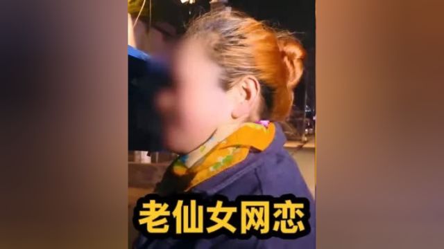 60岁小仙女与网友奔现,可不料小伙转身就跑 #真实事件