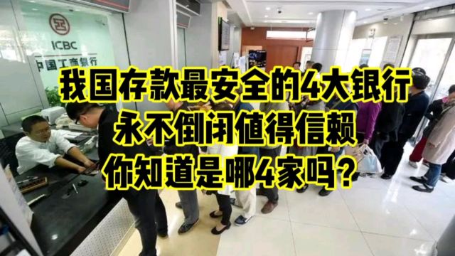 我国存款最安全的4大银行,永不倒闭,值得信赖!你知道是哪4家吗?