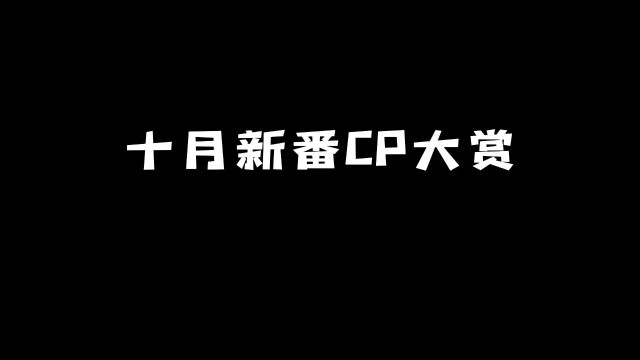 十月新番CP大赏:看看你最中意哪一对?#动漫 #动漫推荐