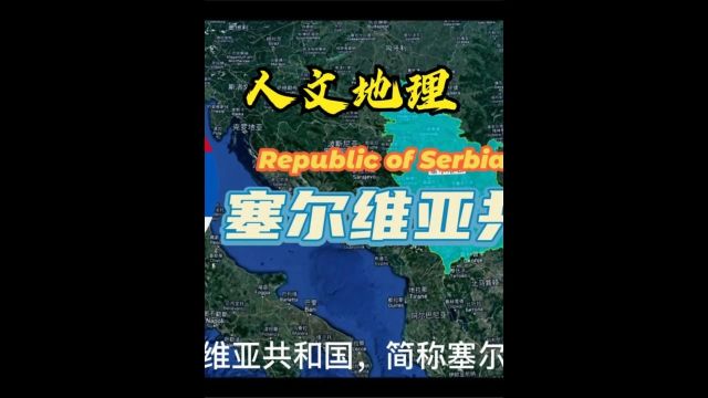 塞尔维亚共和国人文地理2/2