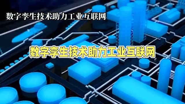 5G工业互联网革命:数字孪生技术重塑工业未来