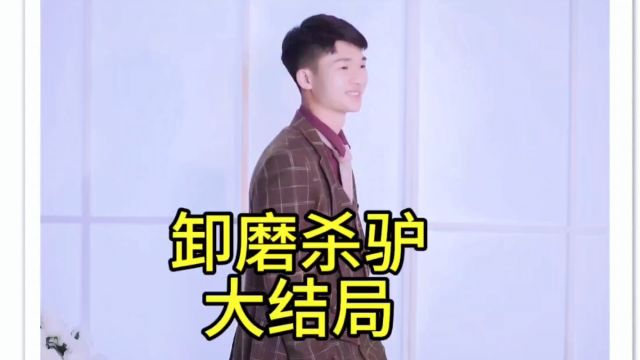 卸磨杀驴大结局