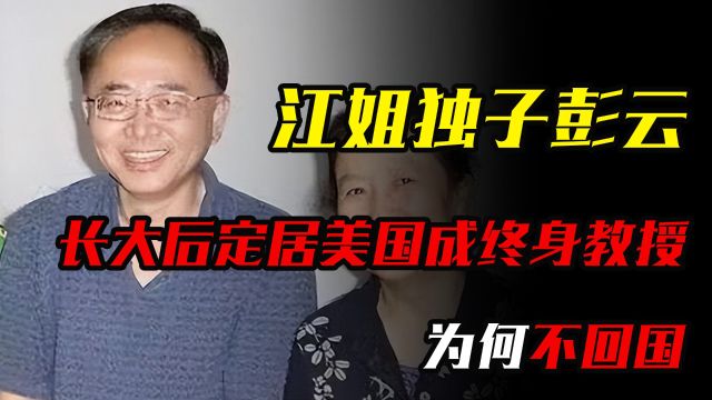 革命烈士江姐独子彭云,长大后定居美国成终身教授,为何不回国