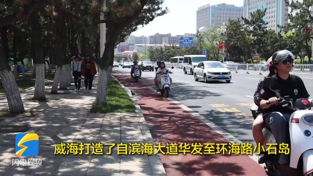 威海:45公里超长电动车专用道体验“骑”乐融融!