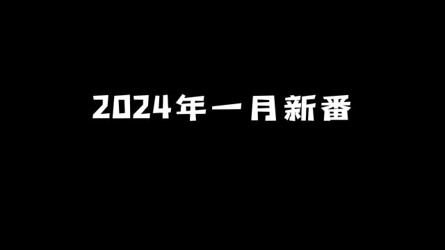 2024年一月新番:这些动漫劲爆来袭! #动漫 #动漫推荐 #新番推荐