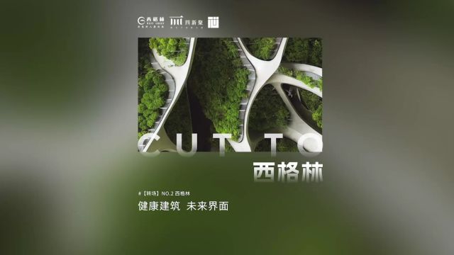 【转场】NO.02 西格林 健康建筑 未来界面|绿色建筑的无限生命力