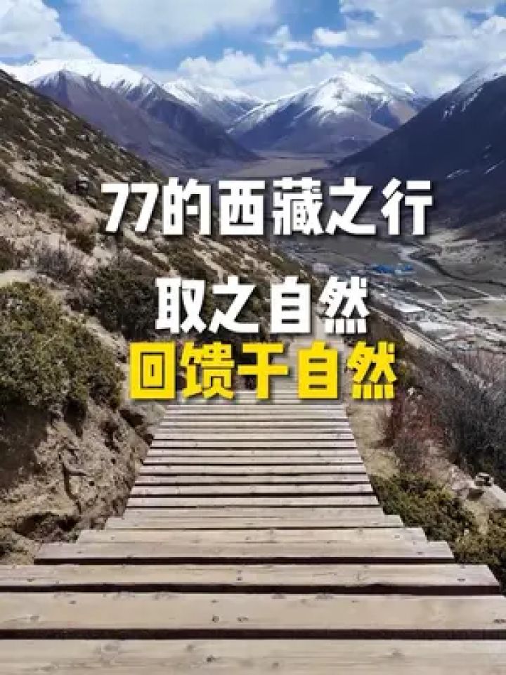取之自然,回馈于自然.#直贡梯寺 #77seven#川藏旅行 #旅行vlog #拉萨
