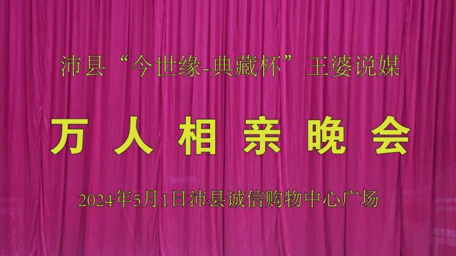 沛县“今世缘典藏杯”王婆说媒万人相亲晚会 