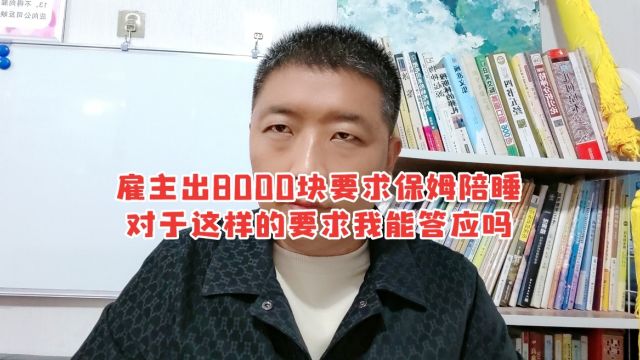 雇主出8000块要求保姆陪睡,对于这样的要求我能答应吗?