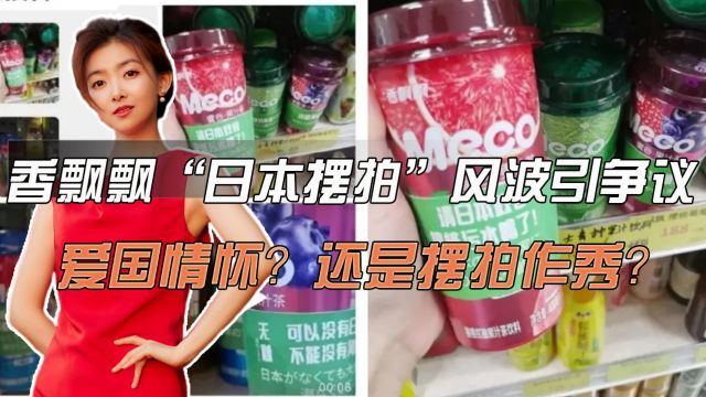 香飘飘“日本摆拍”风波引争议,爱国情怀?还是摆拍作秀?