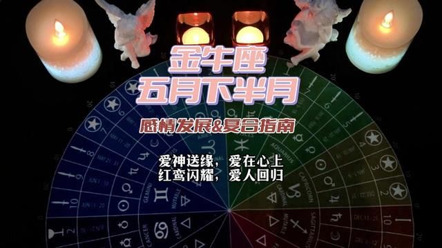 金牛座 五月下半月感情发展&复合指南:爱神送缘,爱在心上,红鸾闪耀,爱人回归