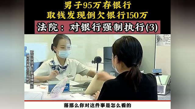 男子95万存银行,取钱发现倒欠银行150万,法院:对银行强制执行 3