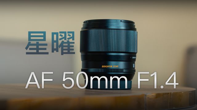 星曜AF 50mm F1.4:千元自动对焦大光定