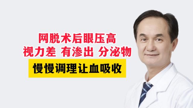 网脱术后眼压高,视力差 有渗出 分泌物,慢慢调理让血吸收