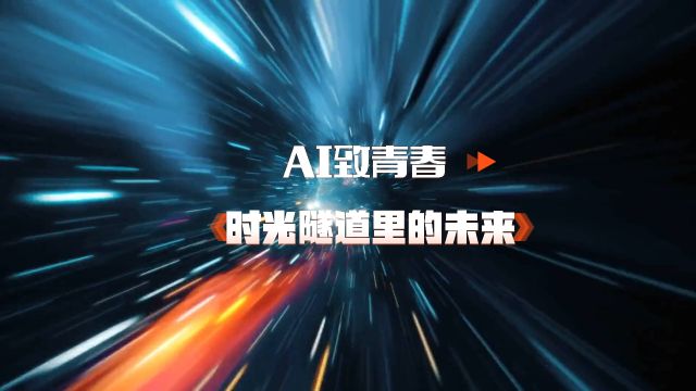 AI致青春|时光隧道里的未来