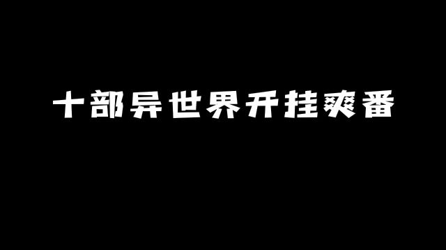 十部异世界开挂爽番:你都看完了哪几部?#动漫 #动漫推荐