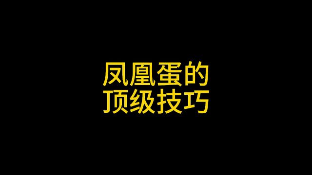 凤凰蛋的小秘密