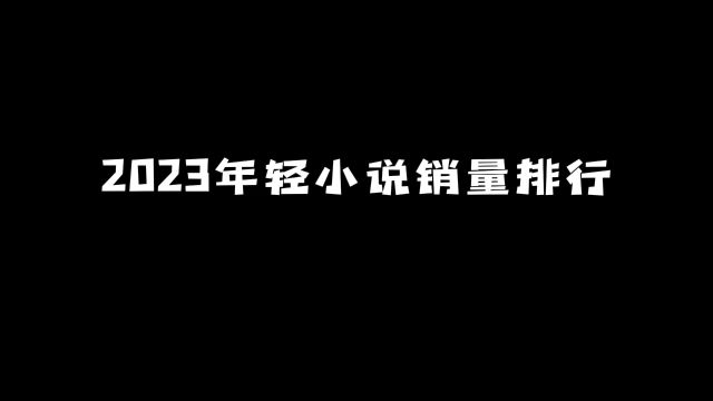 2023年轻小说全年销量排行:前三本你一定看过! #动漫 #轻小说 #2023