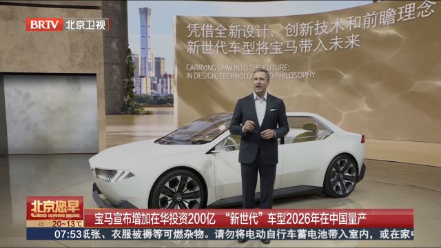 宝马宣布增加在华投资200亿 “新世代”车型2026年在中国量产