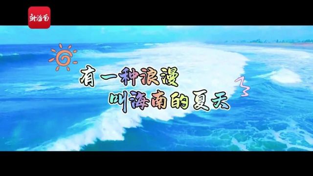 有一种浪漫,叫海南的夏天~