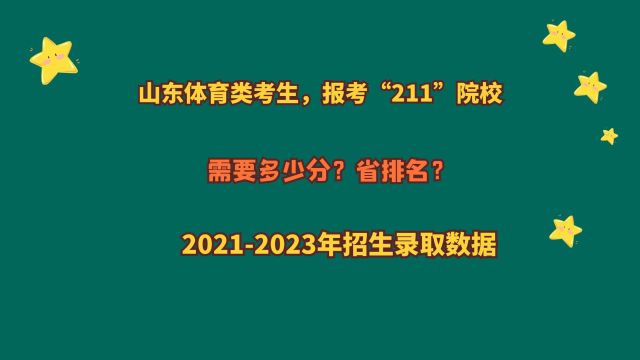 山东体育类,报考“211”院校,多少分?2024山东体育报考数据