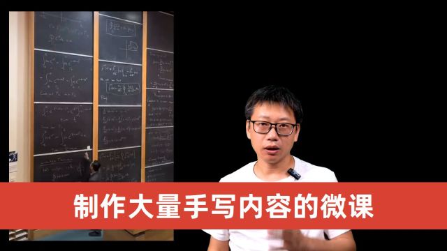 第82集:制作大量手写内容的微课